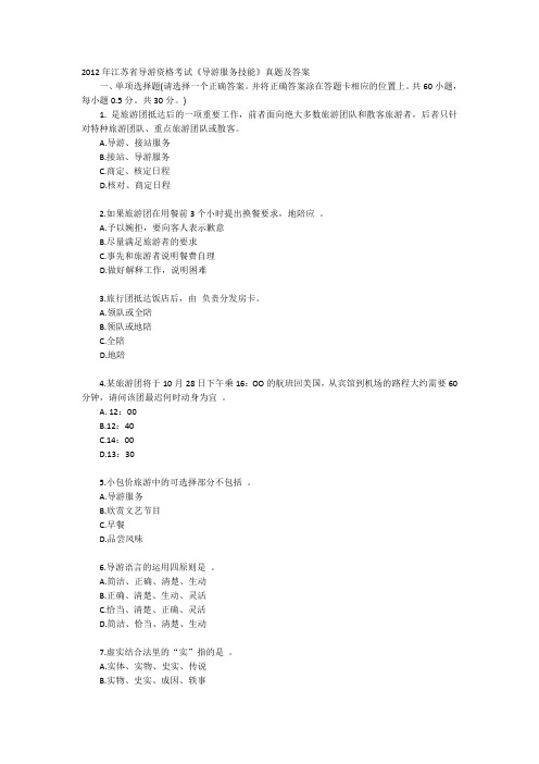 2012年江苏省导游资格考试《导游服务技能》真题无答案供自测