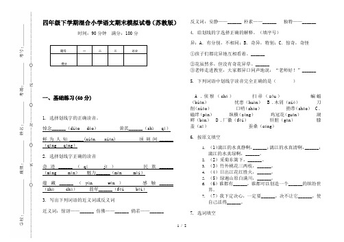四年级下学期混合小学语文期末模拟试卷(苏教版)