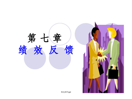 《绩效反馈》PPT课件