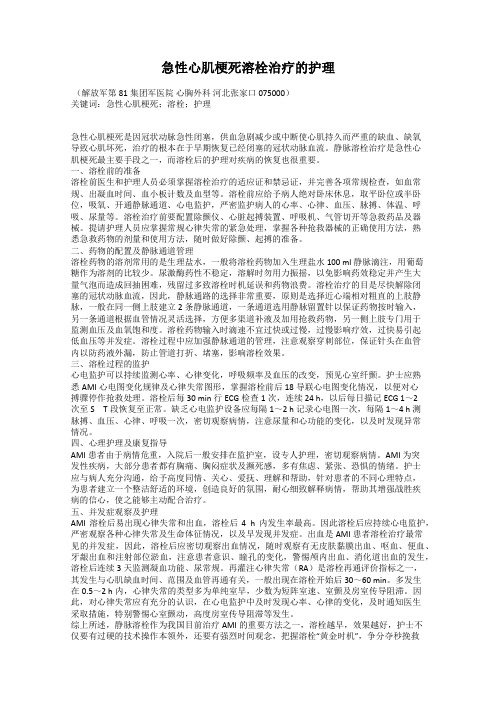 急性心肌梗死溶栓治疗的护理