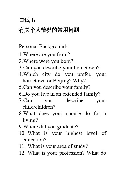 口语I：有关个人情况的常用问题