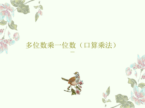多位数乘一位数(口算乘法)15页PPT