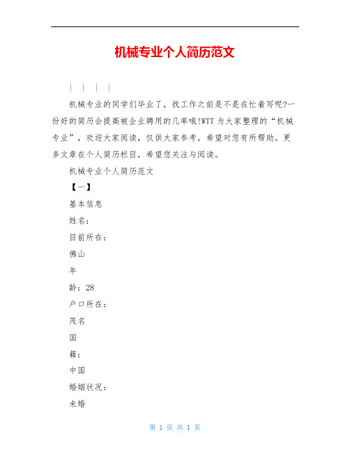 机械专业个人简历范文