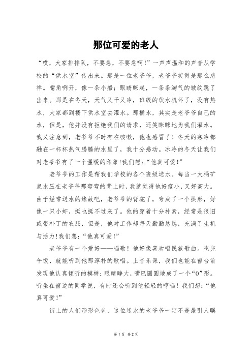 那位可爱的老人_五年级作文
