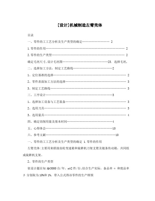 [设计]机械制造左臂壳体