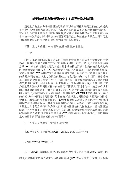 基于地球重力场模型的GPS高程转换方法探讨