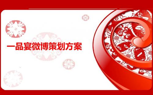 一品宴餐饮酒店微博宣传策划方案
