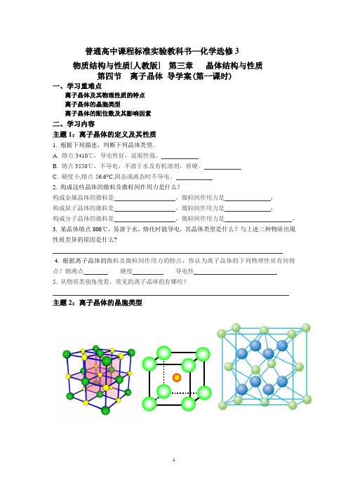 离子晶体导学案