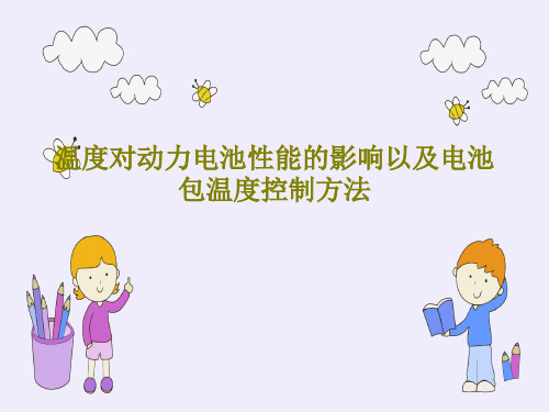 温度对动力电池性能的影响以及电池包温度控制方法共26页文档