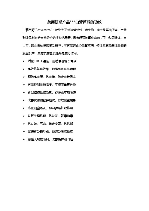 美商婕斯产品白藜芦醇的功效01