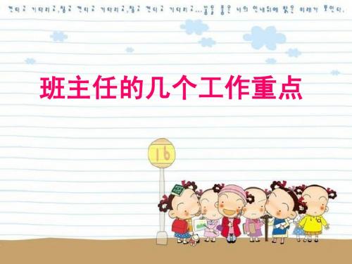 优秀班主任的工作艺术