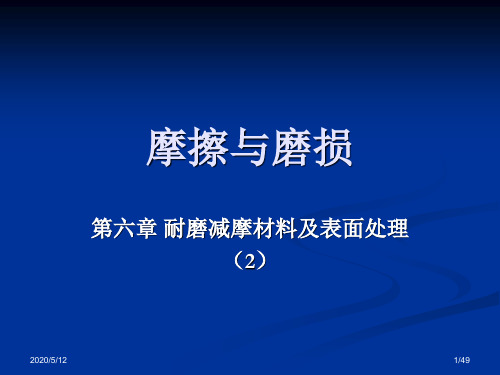 摩擦与磨损全课件第6章 耐磨减摩材料及表面处理2