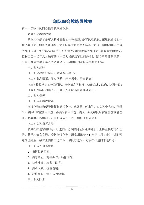 部队四会教练员教案