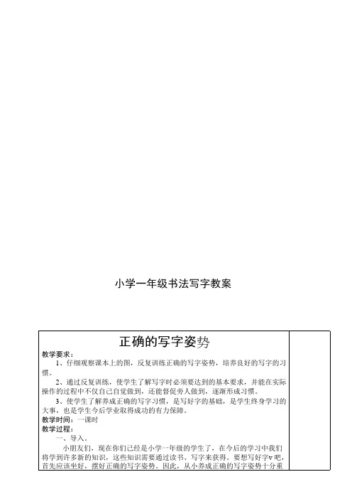 (完整版)[整理版]小学一年级书法写字课精品教案(全册)新规,推荐文档