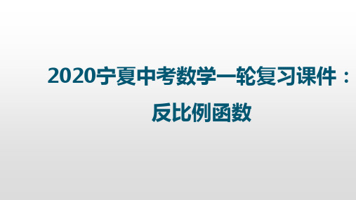 2020宁夏中考数学一轮复习课件：反比例函数