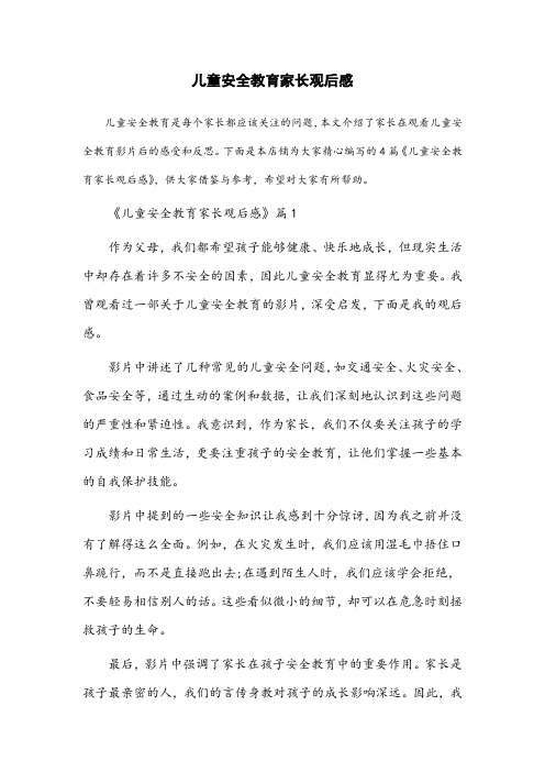 儿童安全教育家长观后感