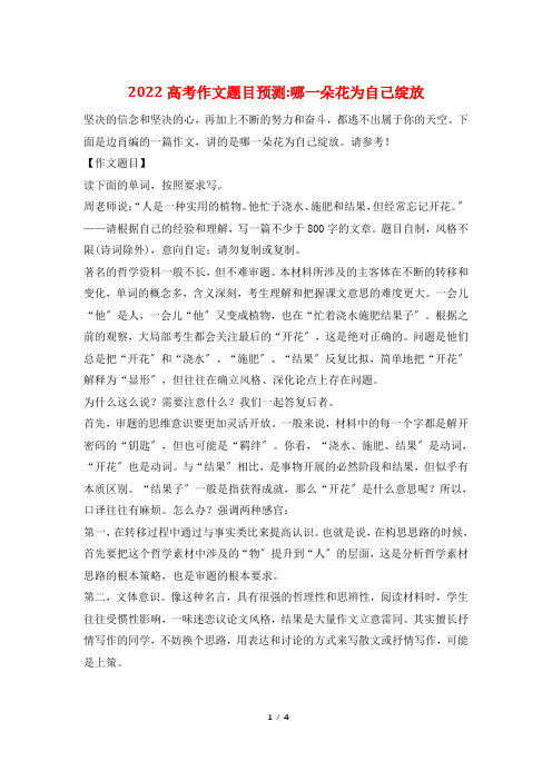 2022高考作文题目预测-哪一朵花为自己绽放