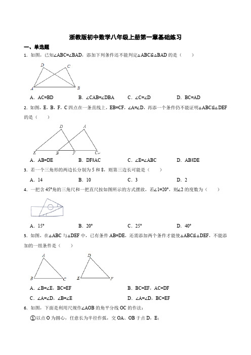 第1章 三角形的初步认识 浙教版八年级数学上册基础练习(含答案)