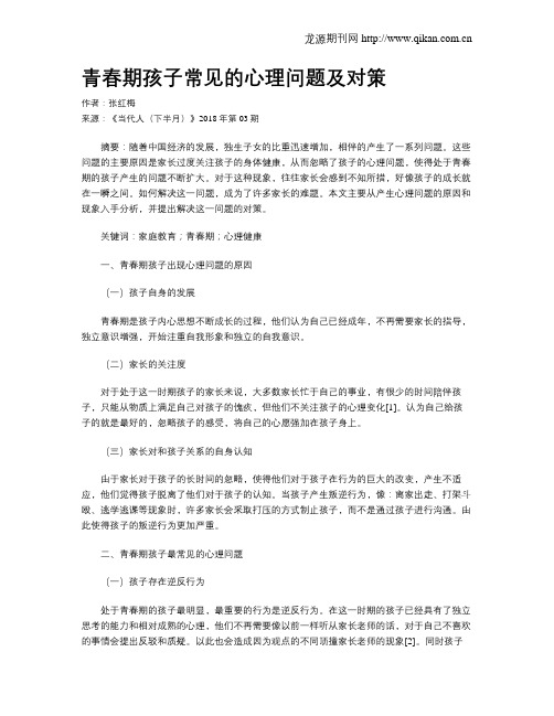 青春期孩子常见的心理问题及对策