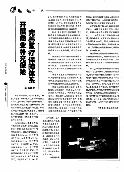 开展商业补充保险 完善医疗保障体系