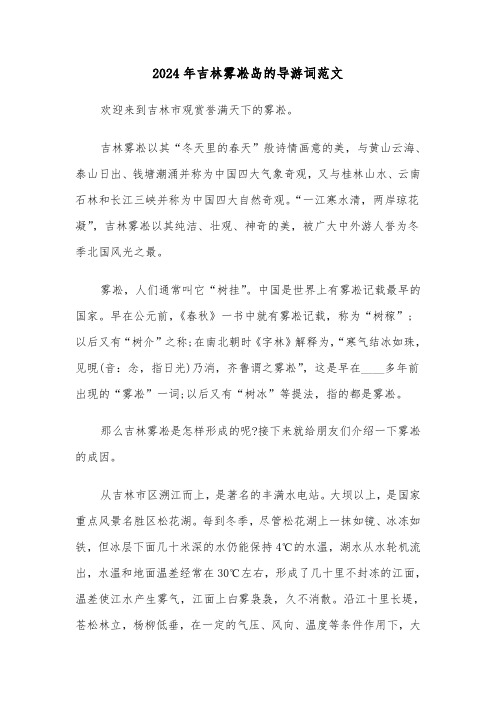 2024年吉林雾凇岛的导游词范文(3篇)