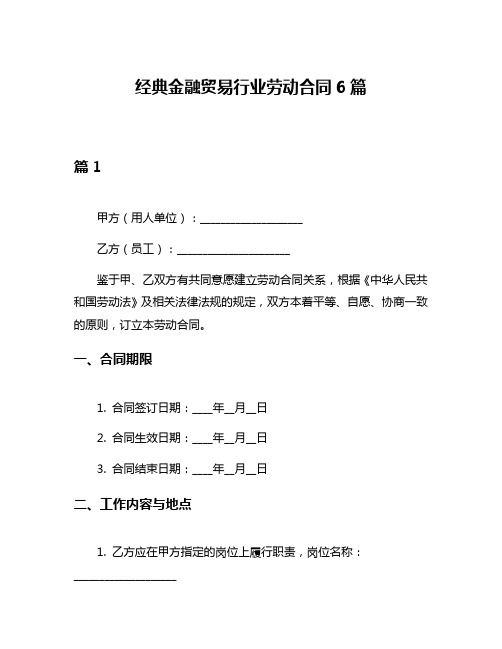 经典金融贸易行业劳动合同6篇