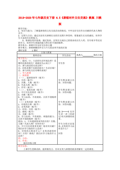 2019-2020年七年级历史下册 6.5《唐朝对外文化交流》教案 川教版