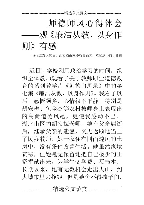 师德师风心得体会——观《廉洁从教,以身作则》有感