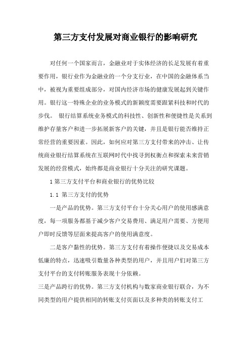 第三方支付发展对商业银行的影响研究