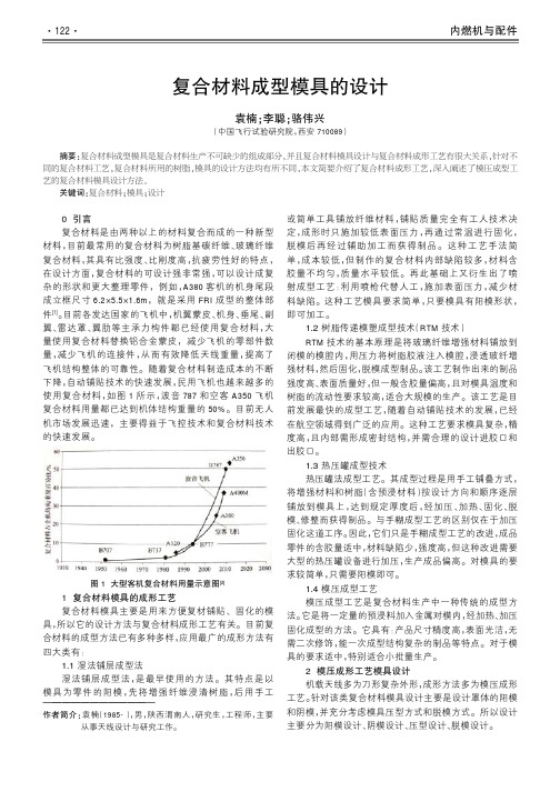 复合材料成型模具的设计