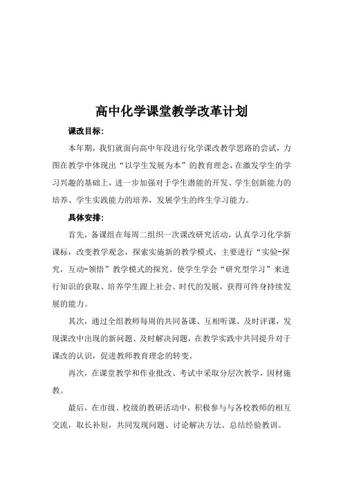 高中化学课改计划