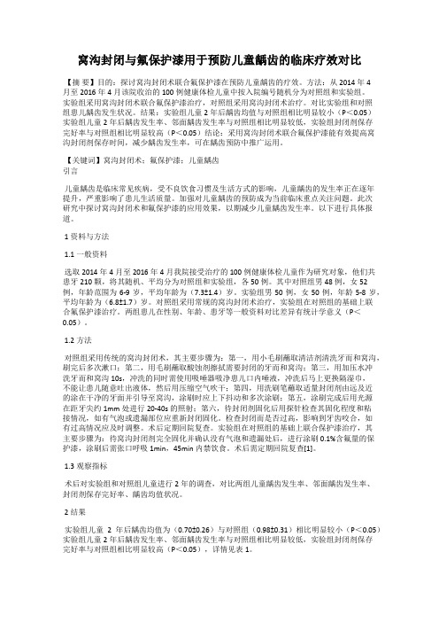 窝沟封闭与氟保护漆用于预防儿童龋齿的临床疗效对比