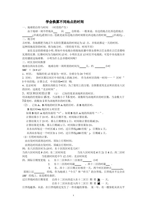 学会换算不同地点的时间