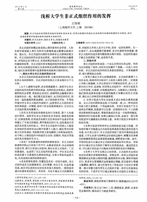 浅析大学生非正式组织作用的发挥