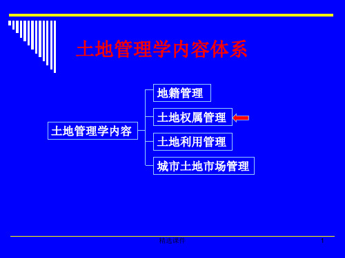 《土地权属管理》
