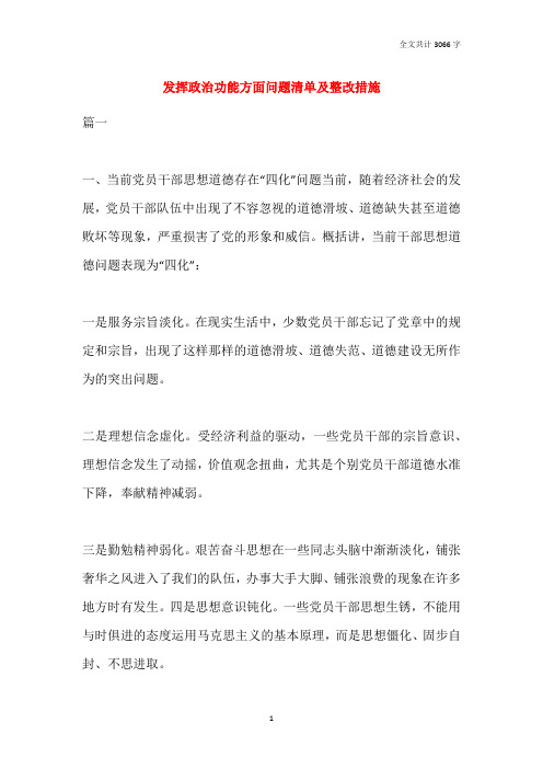 发挥政治功能方面问题清单及整改措施