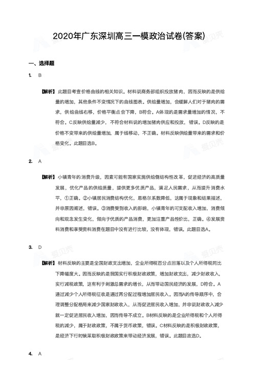 2020年广东深圳高三一模政治试卷-答案