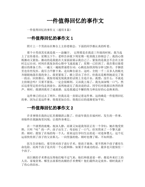 一件值得回忆的事作文