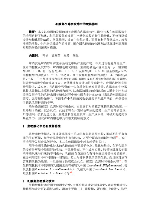 乳酸菌在啤酒发酵中的酸化作用