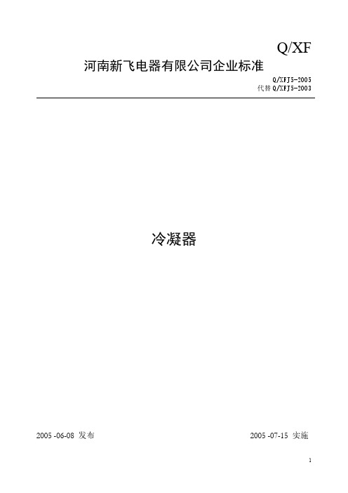 冷凝器标准-推荐下载