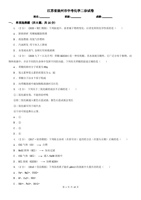 江苏省扬州市中考化学二诊试卷