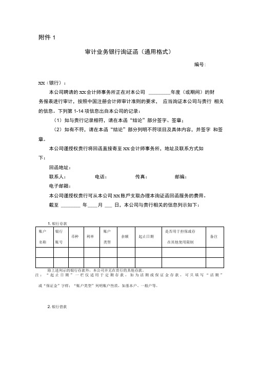 审计业务银行询证函通用格式