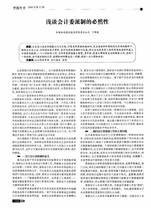 浅谈会计委派制的必然性