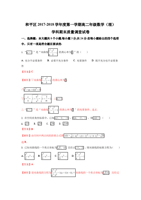 天津市和平区2017-2018学年高二上学期期末考试数学(理)试题 Word版含解析