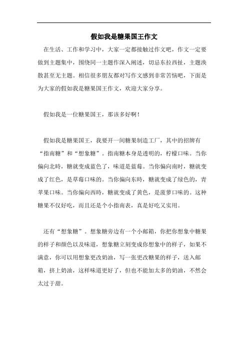 假如我是糖果国王作文