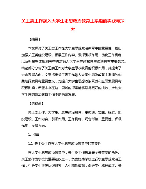 关工委工作融入大学生思想政治教育主渠道的实践与探索