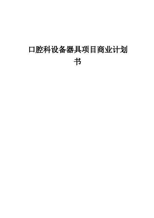 口腔科设备器具项目商业计划书