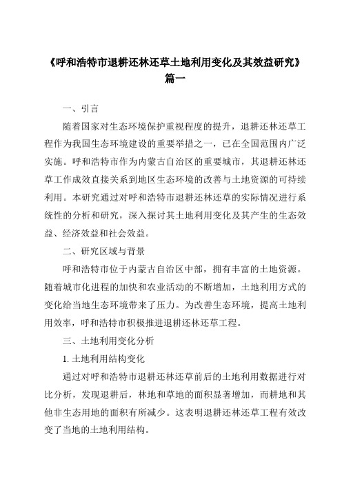《呼和浩特市退耕还林还草土地利用变化及其效益研究》范文