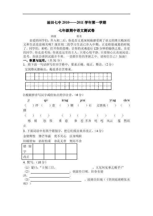 胜利油田七中2010—2011学年上学期七年级期中语文测试卷(鲁教版)