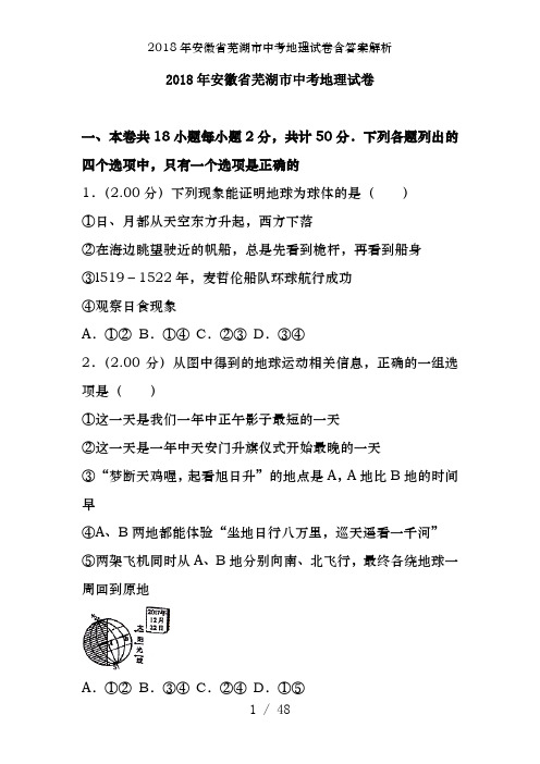 2018年安徽省芜湖市中考地理试卷含答案解析